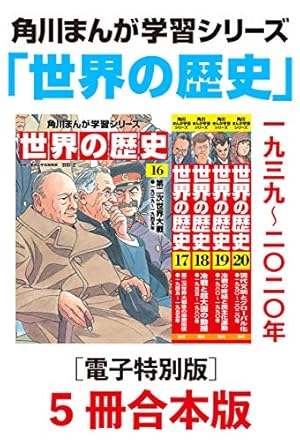 Amazon.co.jp: 世界の歴史（18） 冷戦と超大国の動揺 一九五五